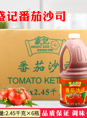 盛记番茄沙司2.45kg*6桶 商用大瓶装番茄酱手抓饼酱料意面酱