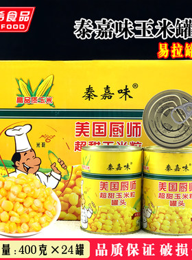 美国厨师400G*24秦嘉味玉米粒