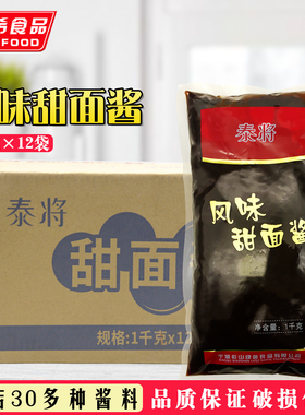 泰将风味甜面酱1KG*12包手抓饼面皮料老北京鸡肉卷调味酱整箱包邮