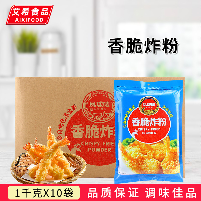 凤球唛香脆炸粉1kg*10袋 商用香酥裹粉油炸海鲜炸鸡虾球腌鱼片怎么样,好用不?