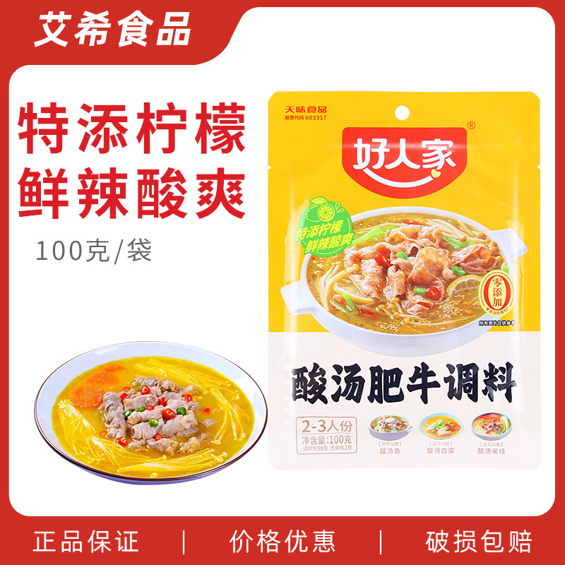 好人家酸汤肥牛调料100g 金汤酱牛娃酸菜鱼汤火锅底料五谷鱼粉,粮油调味/速食/干货/烘焙,酱类调料,淘宝优惠券,粉丝福利购,淘宝优惠卷