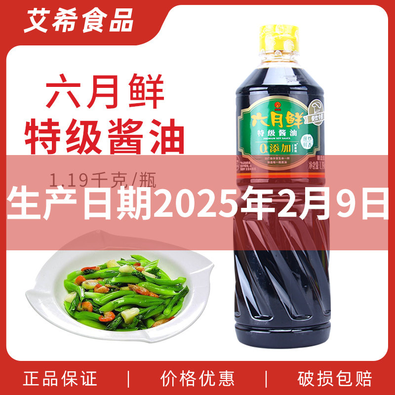 欣和六月鲜特级酱油1.19kg 商用凉拌点蘸炒鲜香提鲜酿造调味料