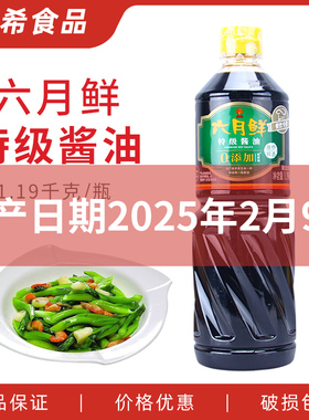 欣和六月鲜特级酱油1.19kg 商用凉拌点蘸炒鲜香提鲜酿造调味料