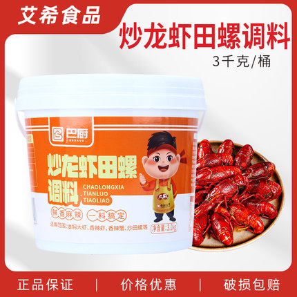 巴厨炒龙虾田螺调料3kg 商用大桶装香麻辣小龙虾花甲扇贝调味料