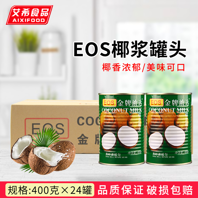 EOS金牌濃達(dá)椰漿罐頭400G克*24罐 原味椰汁西米露甜品奶茶店原料