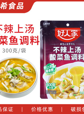 好人家不辣上汤酸菜鱼调料300g 四川酸菜米线墨鱼仔排骨调料包