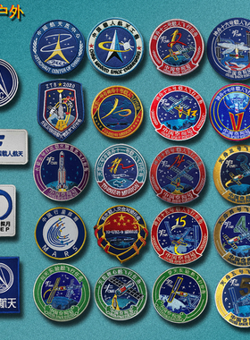 CASC中国航天标志刺绣魔术贴臂章天舟梦天神州十八九纪念士气徽章