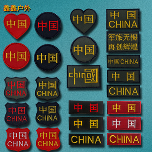 中国CHINA刺绣魔术贴章军绿迷彩徽章盾形臂章军迷战术长条背包贴
