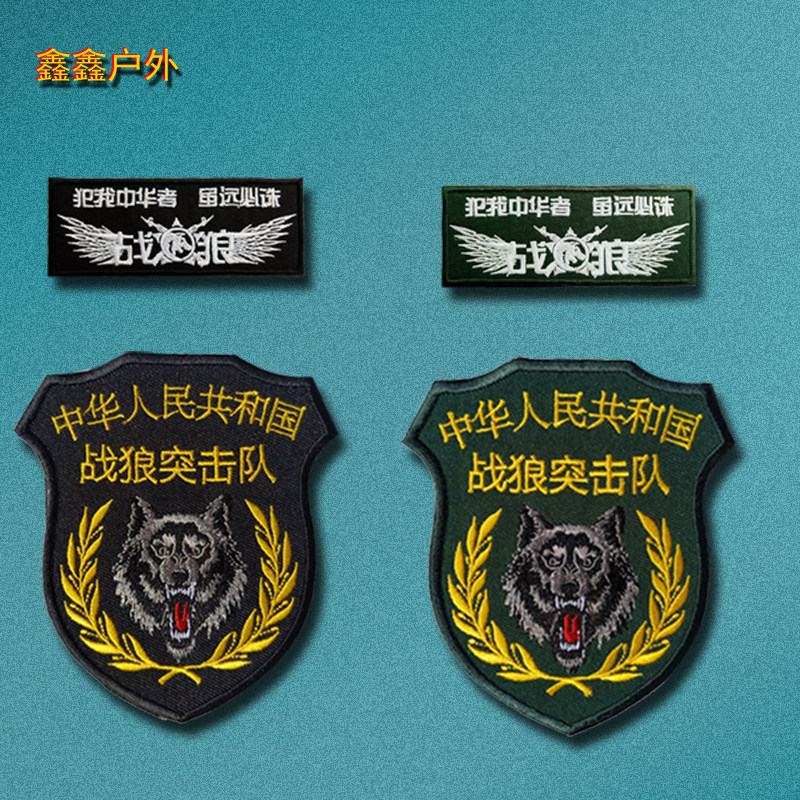 战狼同款刺绣魔术贴章户外背包帖章军迷狼头臂章战术士气章衣服贴
