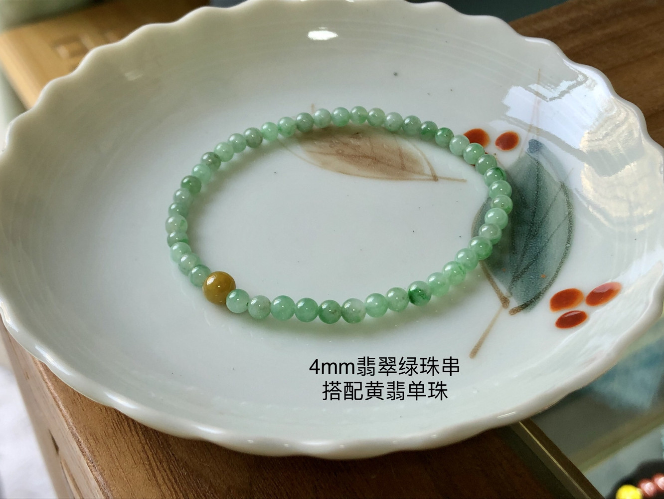 【线下已结缘】翡翠A货缅料果绿色小珠子手串，搭配翡翠黄翡单珠