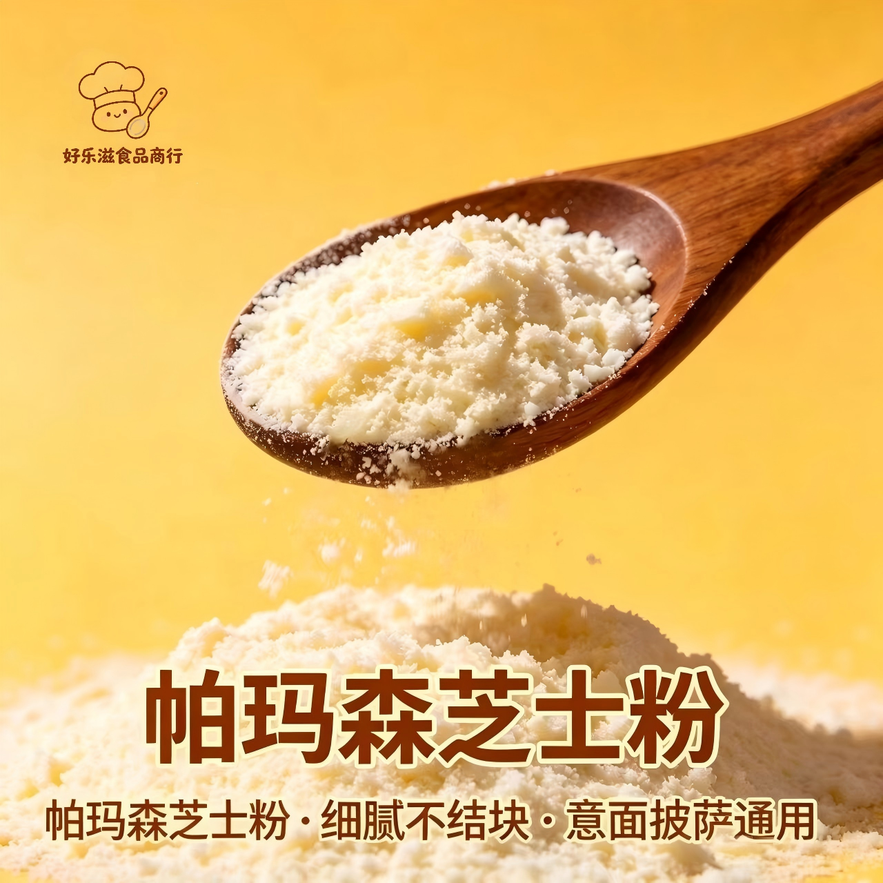 帕玛森芝士粉 烘焙专用干酪粉披萨意面撒粉 商用烘焙芝士调味粉