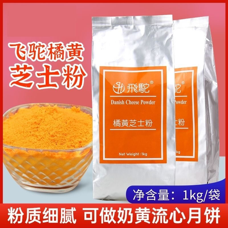 台湾飞驼牌橘黄芝士粉奶酪粉流心月饼馅料烘焙原料撒粉商用包邮