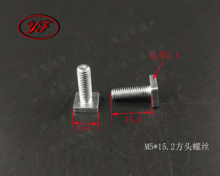 非标预定方头螺丝M5*15/T型螺栓/四方头螺丝/压板槽螺丝/方形螺杆_虎窝淘
