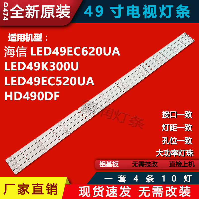 海信LED49EC620UA LED49K300U LED49EC520UA液晶灯条HD490DF-B21