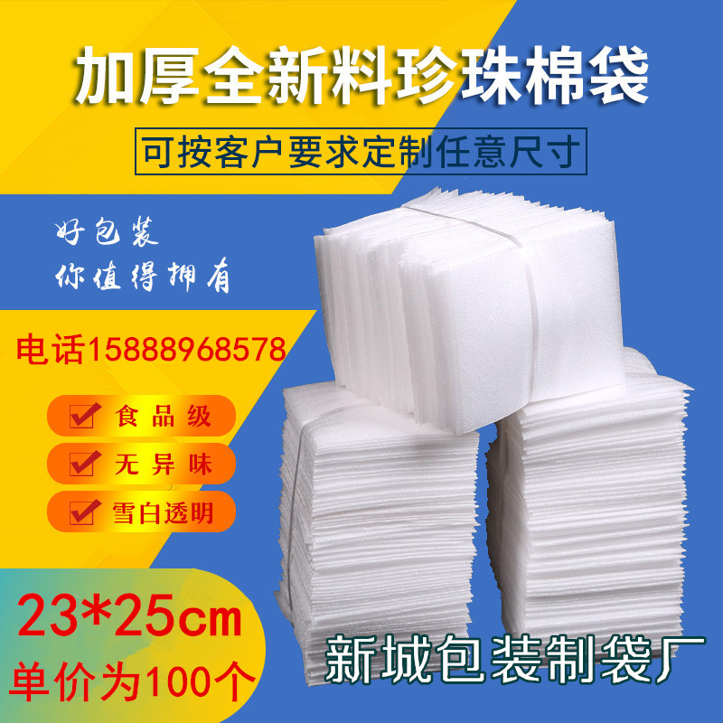 23*25cm100个epe覆膜加厚珍珠棉袋子批发定做产品防震泡沫包装袋