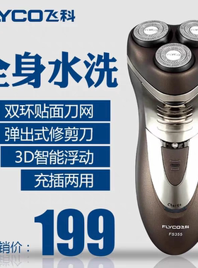 飞科FS356剃须刀充电式男士刮胡刀三刀头全身水洗胡须鬓角刀FS355