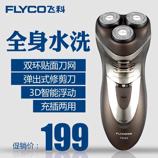 飞科FS356剃须刀充电式男士刮胡刀三刀头全身水洗胡须鬓角刀FS355