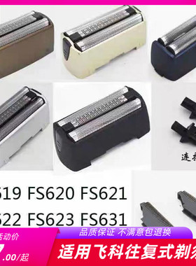 飞科刀头刀网FS632 631 623 622 621 620  619剃须刀配件网罩刀片