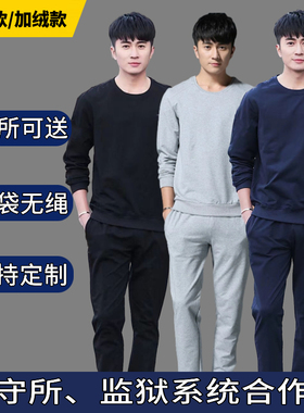 看守所衣物男女装秋装冬装卫衣套装无金属拘留所衣服服刑人员服装