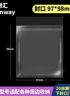 97*98mm创汇高透20丝下封口CPP自粘袋适用未定贝克伦95*95胶卷卡