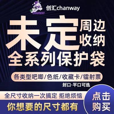 创汇未定事件簿保护袋20丝高透