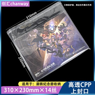创汇崩铁纪念册收纳保护袋310*230mm自粘袋14丝高透cpp上封口