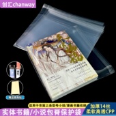 创汇小说自粘袋cpp高透明书本保护袋14丝天官赐福图书塑料包脊袋