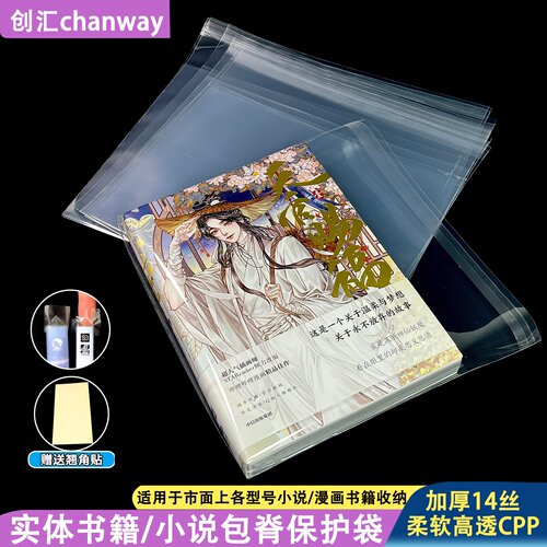 创汇高透14丝小说自粘袋包脊袋