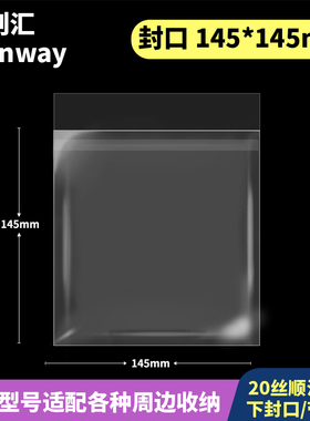 145*145mm创汇高透20丝下封口CPP自粘袋防潮适用140*140色纸