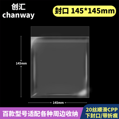 145*145mm创汇高透20丝下封口CPP自粘袋防潮适用140*140色纸