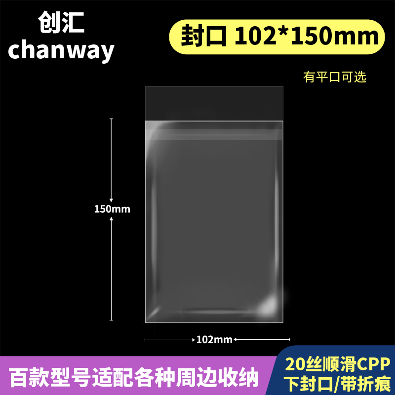 102*150mm【有平口】创汇高透20丝CPP下封口适用100*148/A6明信片 包装 塑料自封袋 原图主图