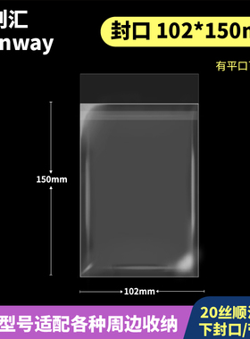 102*150mm【有平口】创汇高透20丝CPP下封口适用100*148/A6明信片