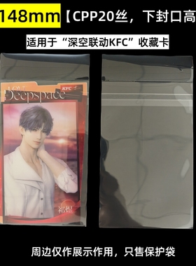 94*148mm创汇高透20丝自粘袋平口袋适用于恋与深空联动KFC收藏卡