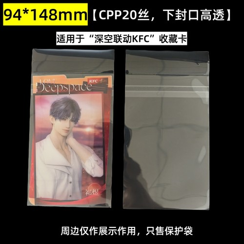 94*148mm创汇高透20丝自粘袋平口袋适用于恋与深空联动KFC收藏卡 - 封面