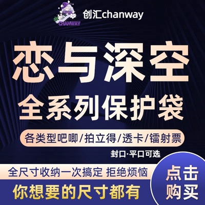 恋与深空周边收纳保护袋吧唧袋透卡胶片卡自粘袋拍立得镭射票袋子