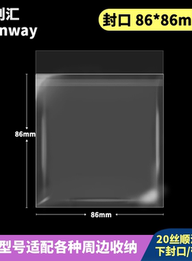 86*86mm创汇高透20丝CPP下封口防潮自粘袋适用于绘旅人80mm方吧唧