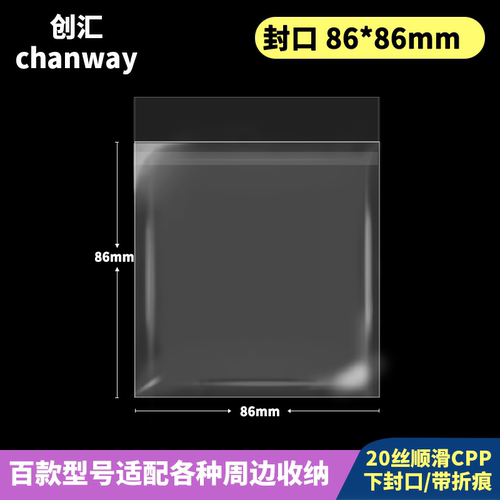 86*86mm高透自粘袋创汇加厚20丝