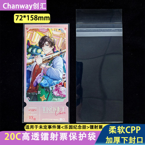 【创汇72*158mm】未定事件簿乐园纪念册镭射票自封袋透明20保护袋