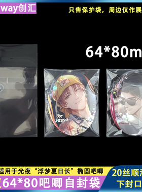 64*80mm高透20丝下封口CPP适用光与夜之恋方吧唧非人哉吧唧自粘袋
