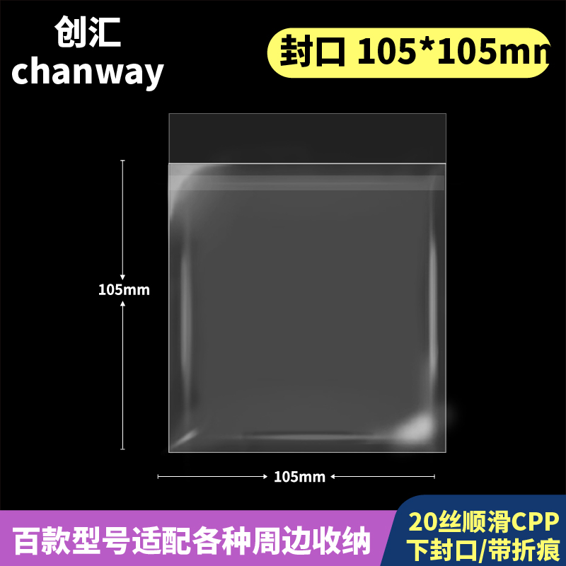 105*105mm创汇高透20丝下封口CPP自粘袋适用≤100mm杯垫/背卡方卡 包装 塑料自封袋 原图主图