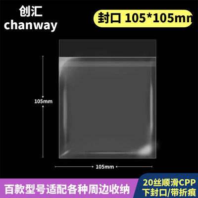 105*105mm高透自粘袋加厚20丝