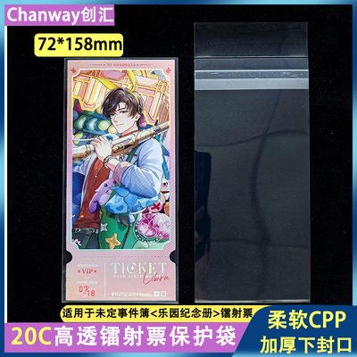【创汇72*158mm】未定事件簿乐园纪念册镭射票自封袋透明20保护袋