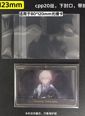 创汇83*123mm适用于80*120光栅卡自封袋崩铁20丝高透袋子下封口