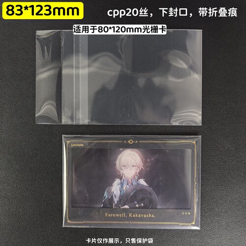 创汇83*123mm适用于80*120光栅卡自封袋崩铁20丝高透袋子下封口