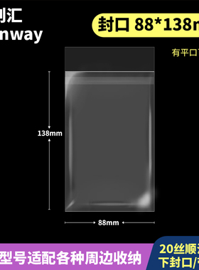88*138mm创汇高透CPP自粘袋【有平口】适用于绘旅人86*137拍立得