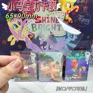 创汇小马宝莉卡片保护套卡膜20丝高透自粘袋平口袋65×90mm透明袋