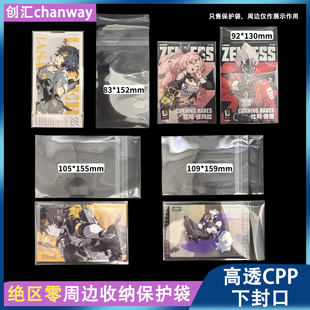 绝区零周边谷子收纳保护袋创汇高透20丝自粘袋自封袋cpp下封口