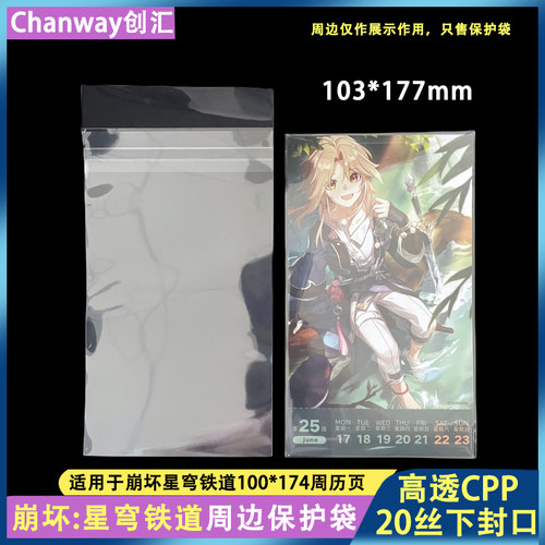崩坏星穹铁道周历页高透保护袋
