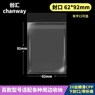 62*92mm【有平口】创汇高透自粘袋适用60*90小卡/绘旅人/拍立得