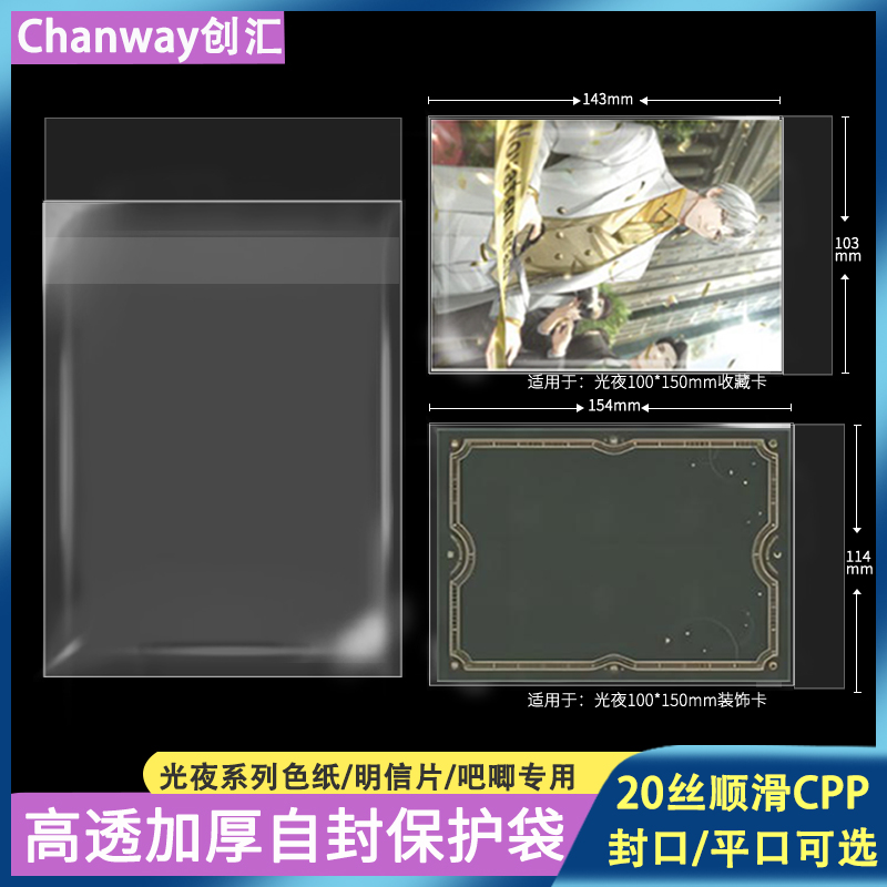 创汇高透明光夜收藏卡保护袋cpp自粘袋20丝装饰片自封袋chanway